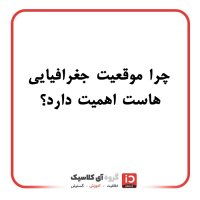 چرا موقعیت جغرافیایی هاست اهمیت دارد؟