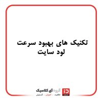 تکنیک‌های بهبود سرعت لود سایت