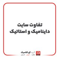 تفاوت سایت داینامیک و استاتیک
