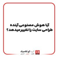 آیا هوش مصنوعی آینده طراحی سایت را تغییر می‌دهد؟