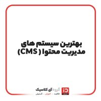 بهترین سیستم‌های مدیریت محتوا (CMS)
