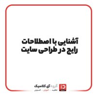 آشنایی با اصطلاحات رایج در طراحی سایت