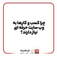 چرا کسب‌ و کارها به وب‌سایت حرفه‌ای نیاز دارند؟