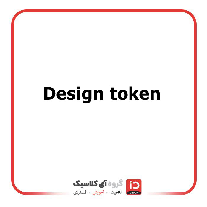 Design Token