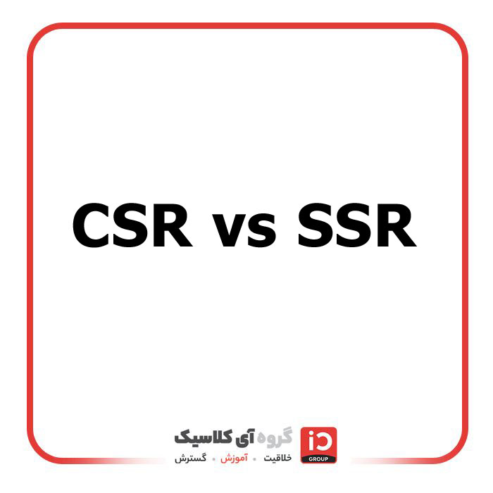 CSR vs SSR