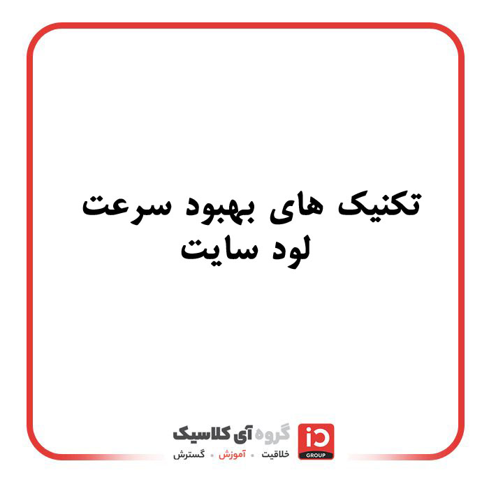 تکنیک‌های بهبود سرعت لود سایت