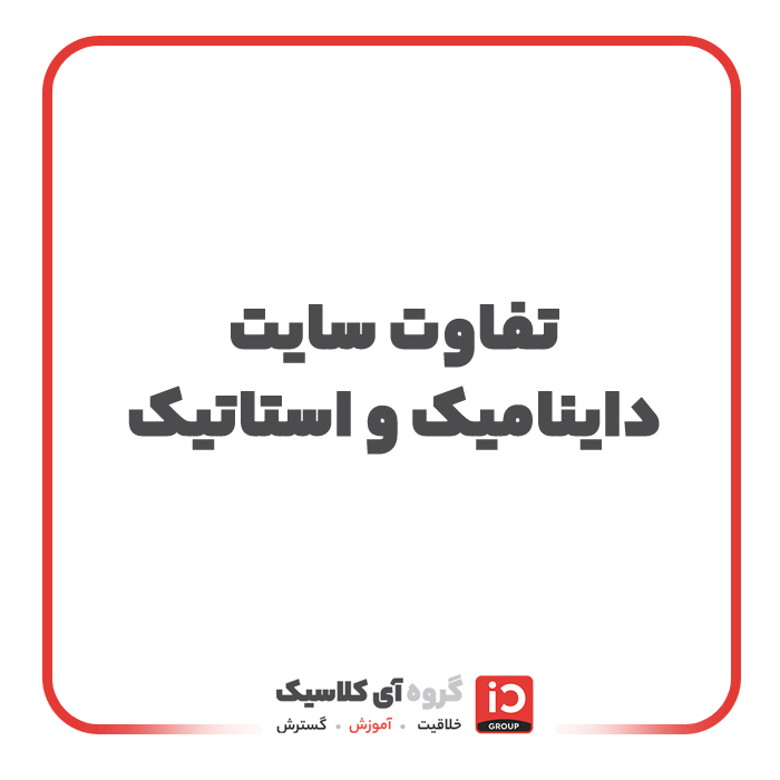 تفاوت سایت داینامیک و استاتیک