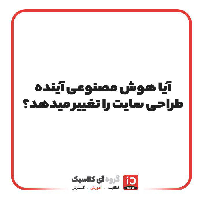 آیا هوش مصنوعی آینده طراحی سایت را تغییر می‌دهد؟