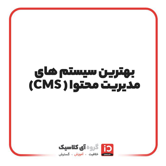 بهترین سیستم‌های مدیریت محتوا (CMS)