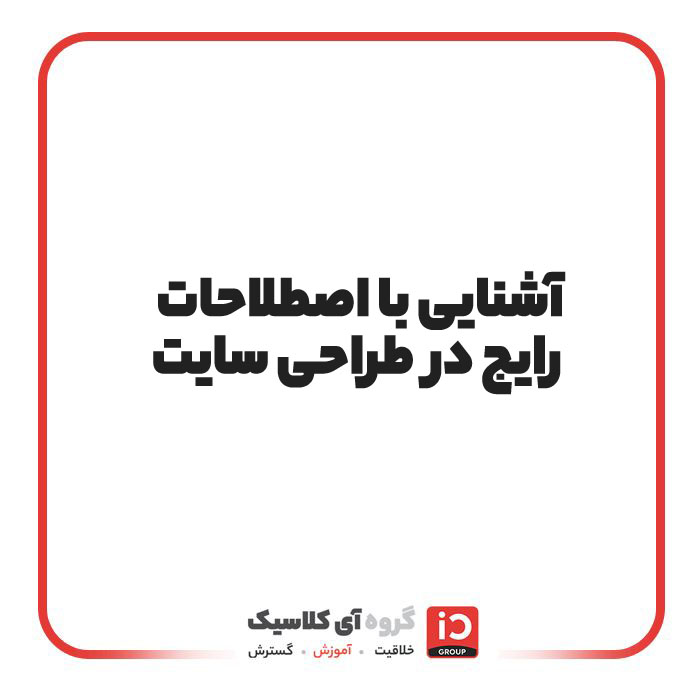آشنایی با اصطلاحات رایج در طراحی سایت