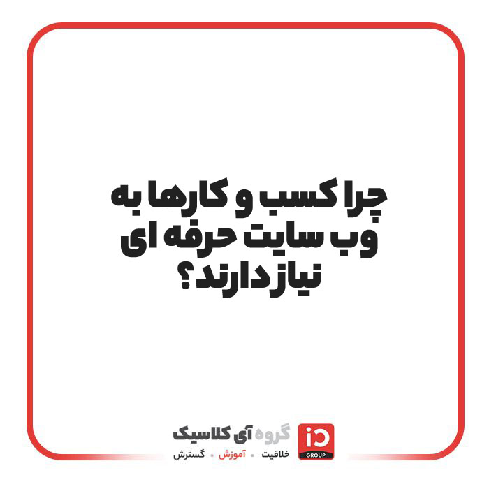 چرا کسب‌ و کارها به وب‌سایت حرفه‌ای نیاز دارند؟